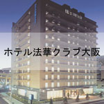 ホテル法華クラブ大阪